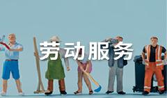 劳动服务